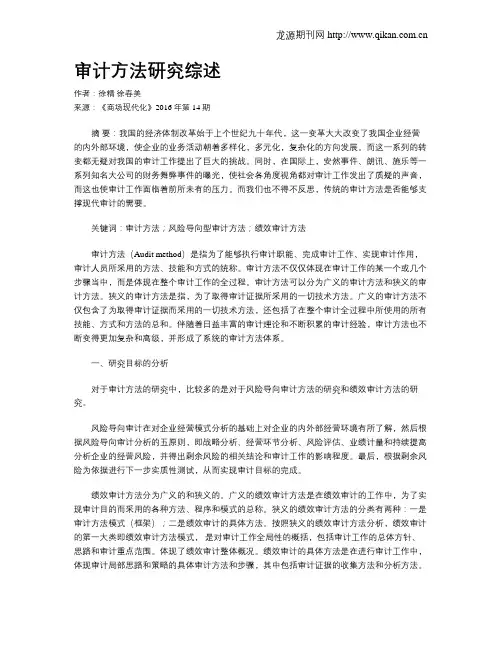 审计方法研究综述