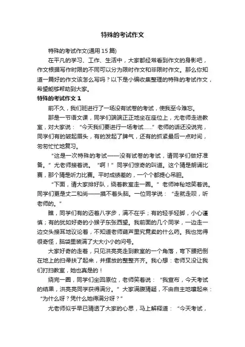 特殊的考试作文