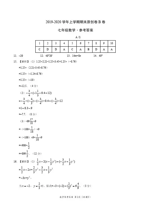 2019-2020学年七年级数学上学期期末原创卷B卷(四川)(参考答案)