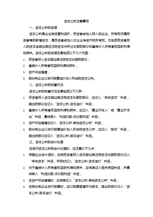 资本公积注意事项