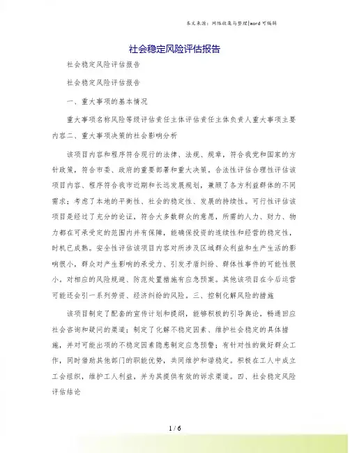 社会稳定风险评估报告