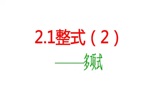 人教版初中数学七年级上册《多项式》课件