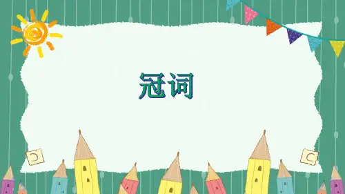 小升初英语专题考点讲解课件冠词PPT