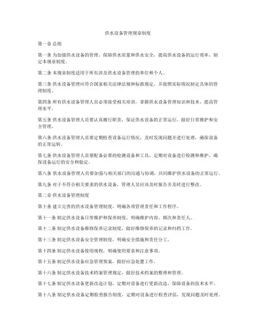 供水设备管理规章制度