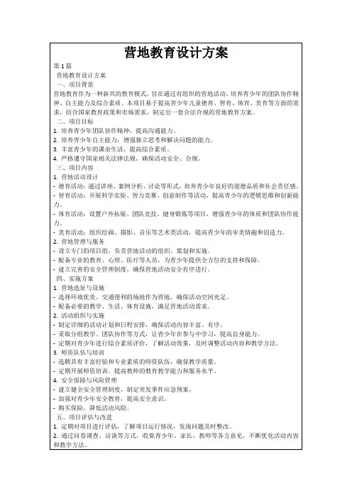 营地教育设计方案