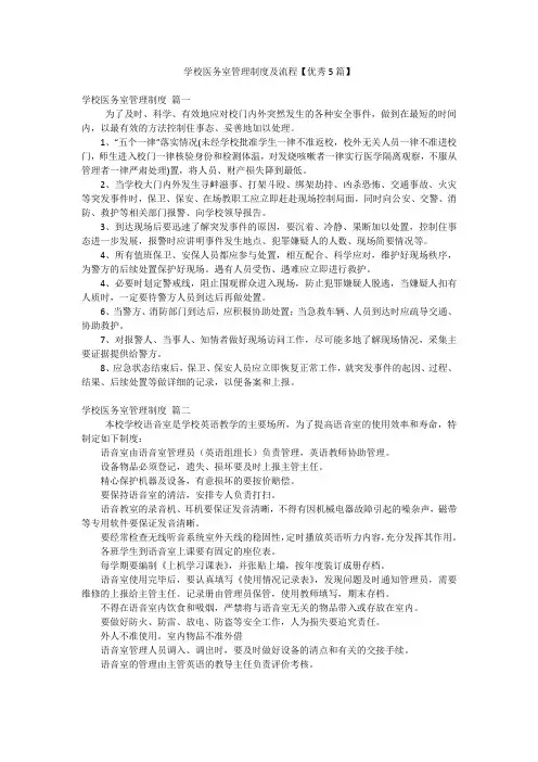 学校医务室管理制度及流程【优秀5篇】