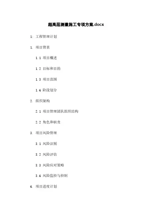 超高层测量施工专项方案.docx