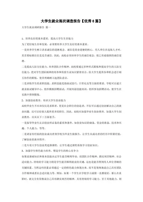 大学生就业现状调查报告【优秀6篇】