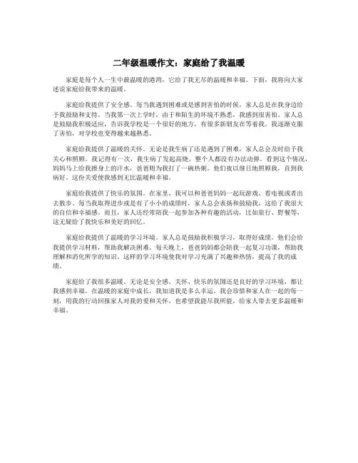 二年级温暖作文:家庭给了我温暖