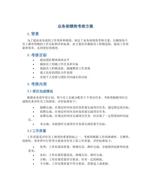 业务部绩效考核方案