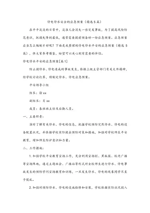 停电停水安全的应急预案(精选5篇)