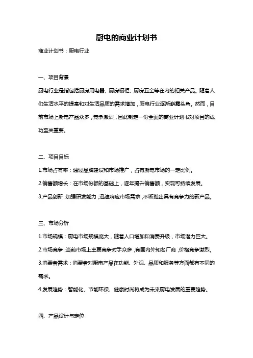 厨电的商业计划书