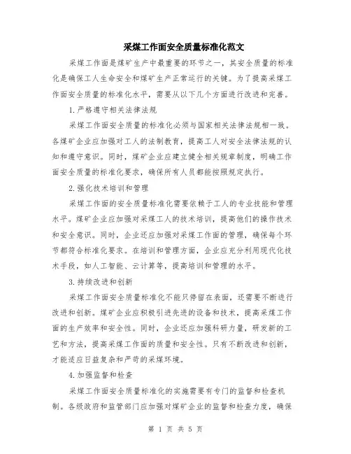 采煤工作面安全质量标准化范文（二篇）