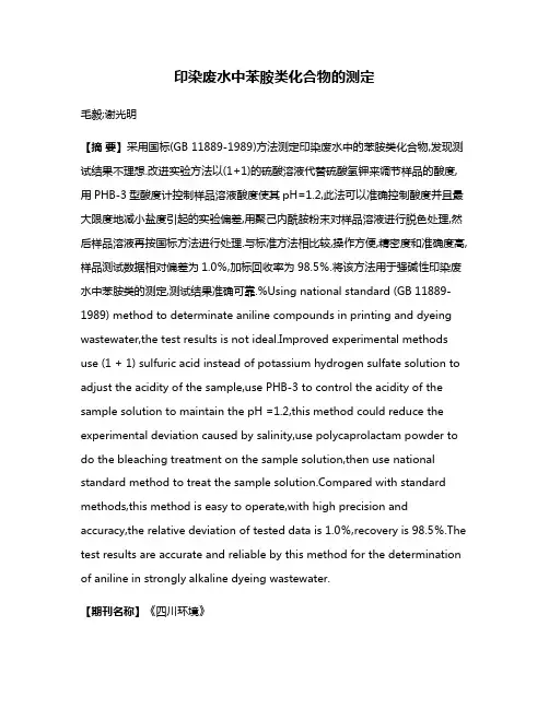 印染废水中苯胺类化合物的测定