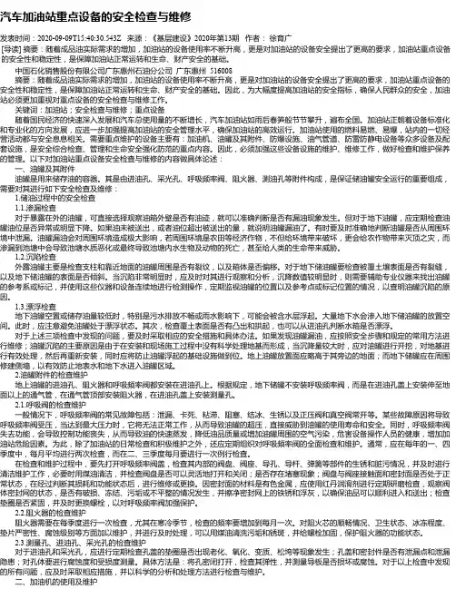 汽车加油站重点设备的安全检查与维修