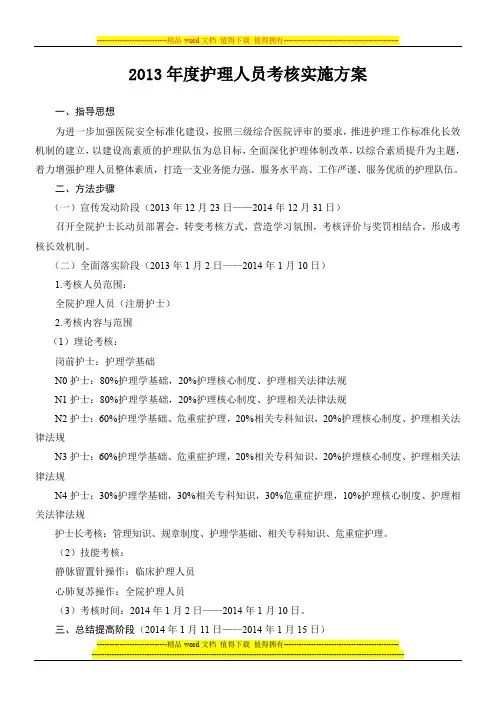 2013年护理人员考核实施方案