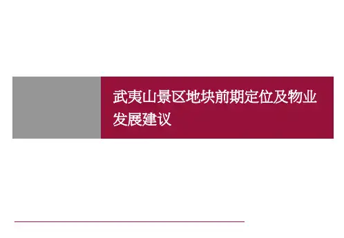 武夷山景区地块前期定位及物业发展建议