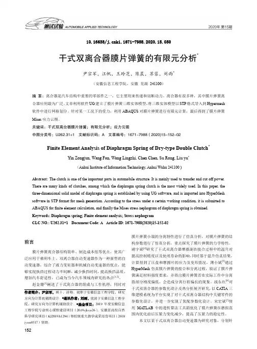 干式双离合器膜片弹簧的有限元分析