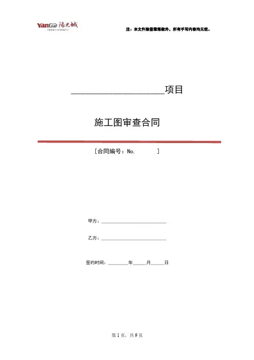 阳光城标准化 - 施工图审查合同(2020修订)