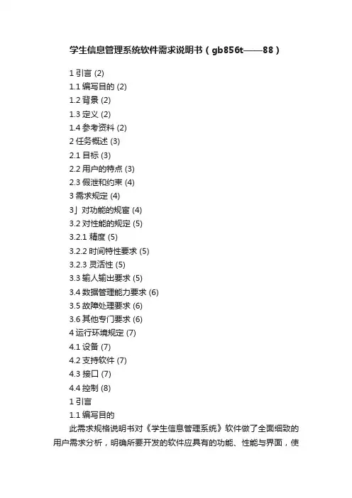 学生信息管理系统软件需求说明书（gb856t——88）