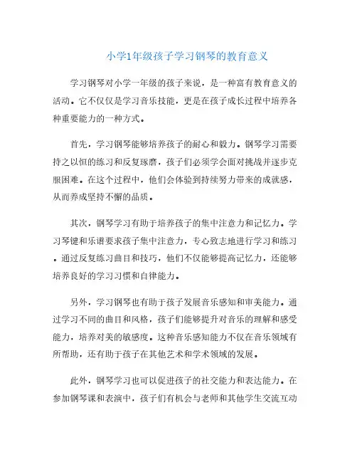 小学1年级孩子学习钢琴的教育意义