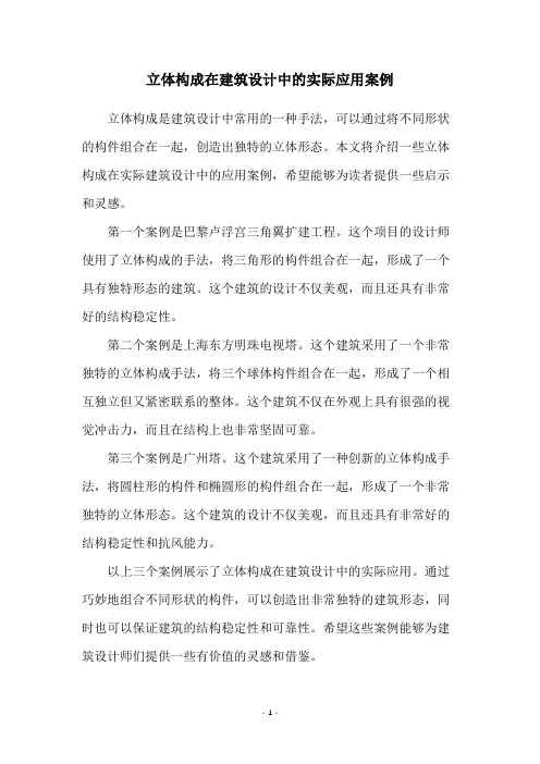 立体构成在建筑设计中的实际应用案例
