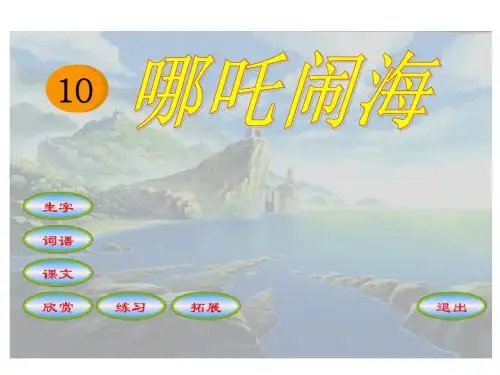 《哪吒闹海》PPT优秀课件3
