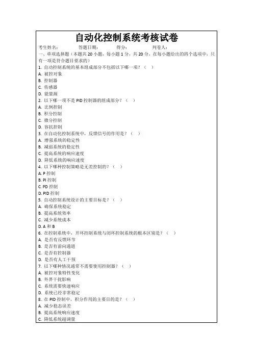 自动化控制系统考核试卷