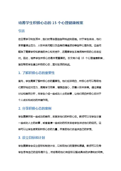 培养学生积极心态的15个心理健康教案