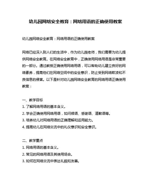 幼儿园网络安全教育：网络用语的正确使用教案