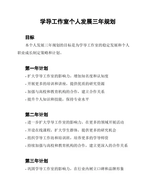 学导工作室个人发展三年规划