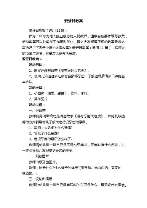 爱牙日教案（通用11篇）