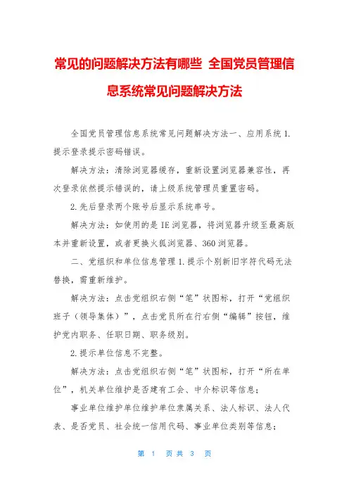 常见的问题解决方法有哪些 全国党员管理信息系统常见问题解决方法