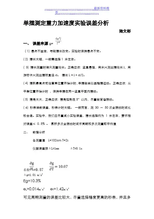单摆测定重力加速度实验误差分析