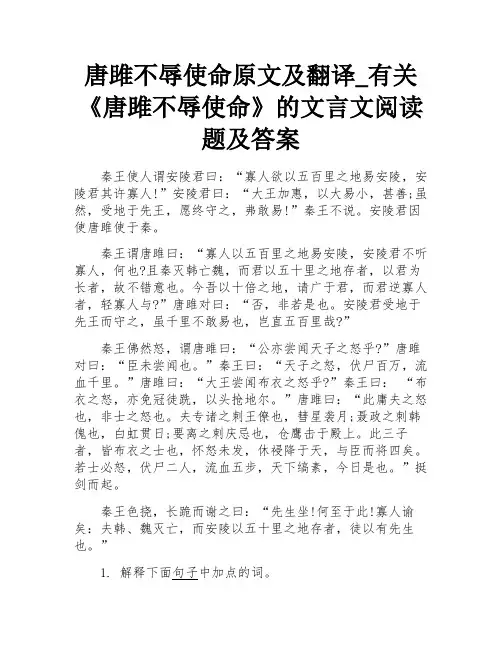 唐雎不辱使命的文言文阅读题及答案