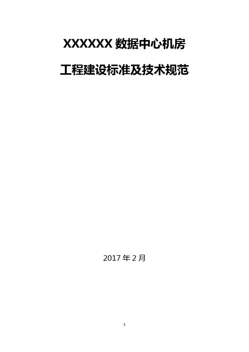 数据机房建设招标技术标准及技术规范