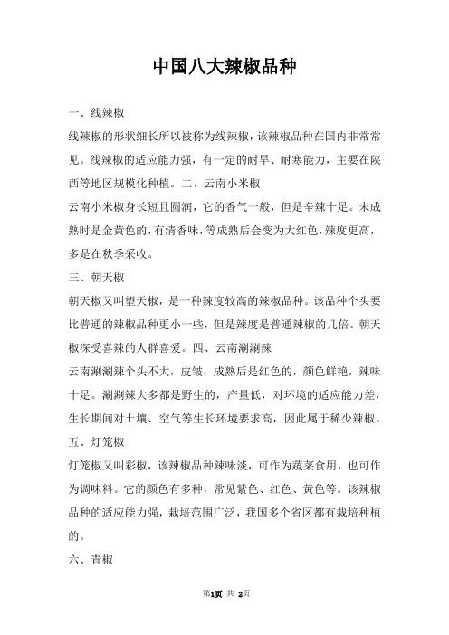 中国八大辣椒品种 