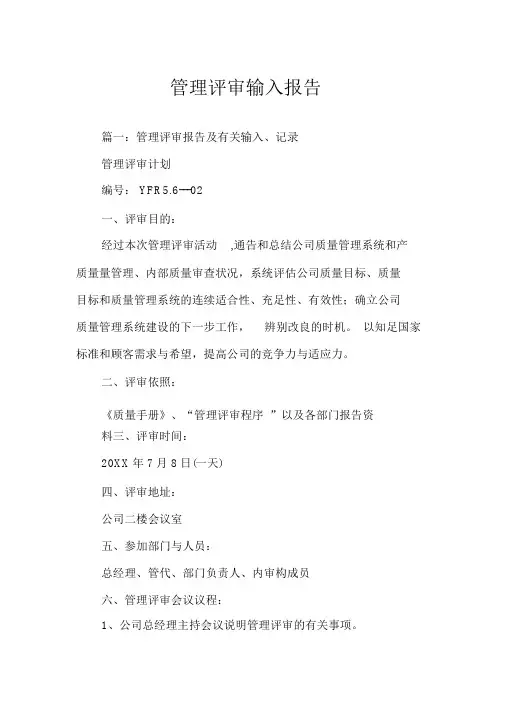 管理评审输入报告
