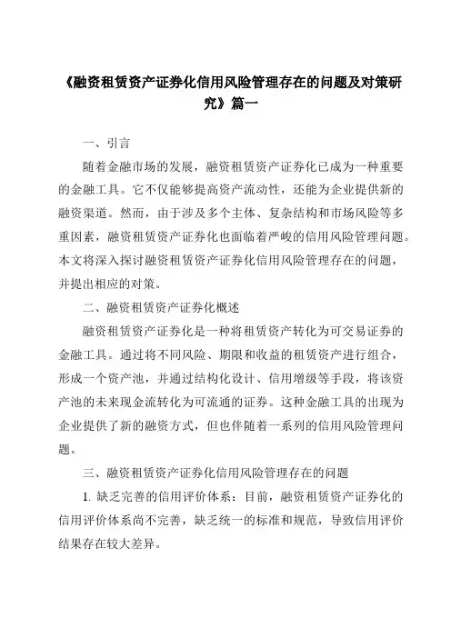 《融资租赁资产证券化信用风险管理存在的问题及对策研究》范文