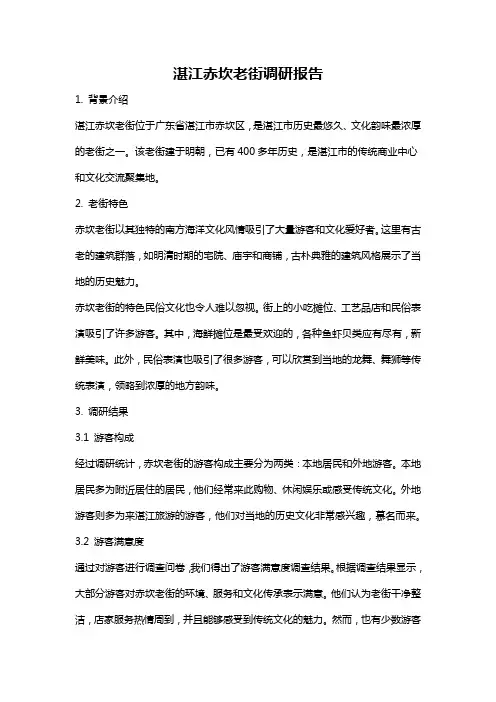 湛江赤坎老街调研报告