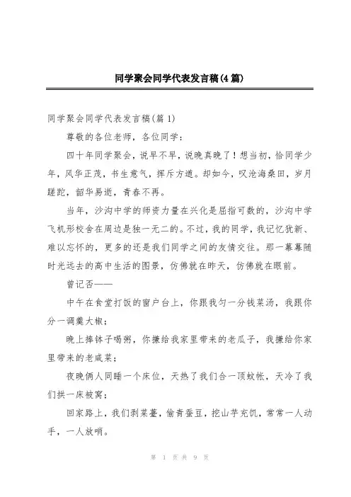 同学聚会同学代表发言稿(4篇)