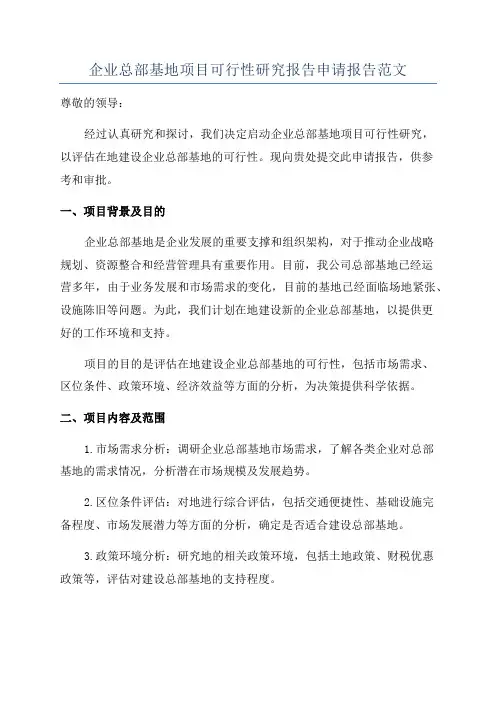 企业总部基地项目可行性研究报告申请报告范文