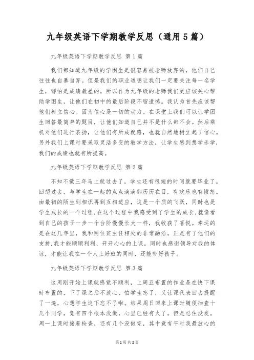 九年级英语下学期教学反思(通用5篇)