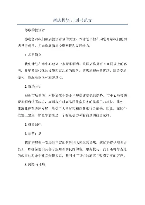 酒店投资计划书范文
