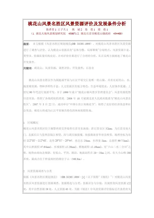 桃花山风景名胜区风景资源评价及发展条件分析