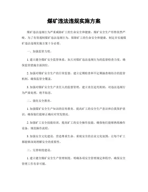 煤矿违法违规实施方案