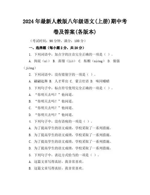 2024年最新人教版八年级语文(上册)期中考卷及答案(各版本)