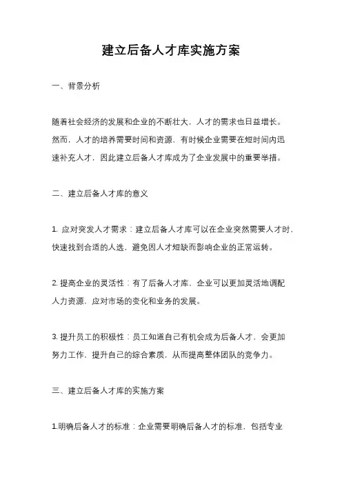 建立后备人才库实施方案