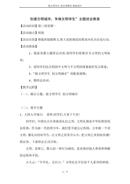 做文明学生-创文明城市-教案设计