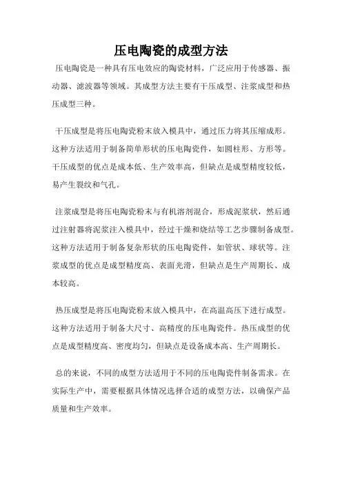 压电陶瓷的成型方法